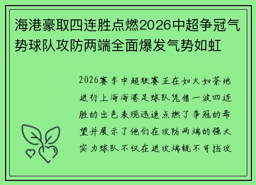 海港豪取四连胜点燃2026中超争冠气势球队攻防两端全面爆发气势如虹 海港豪取四连胜点燃2026中超争冠气势球队攻防两端全面爆发气势如虹