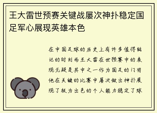 王大雷世预赛关键战屡次神扑稳定国足军心展现英雄本色
