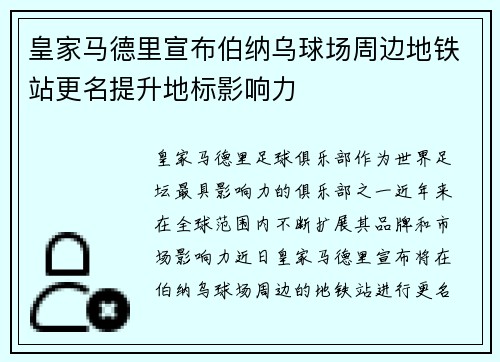 皇家马德里宣布伯纳乌球场周边地铁站更名提升地标影响力