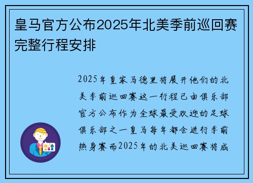 皇马官方公布2025年北美季前巡回赛完整行程安排
