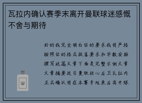 瓦拉内确认赛季末离开曼联球迷感慨不舍与期待