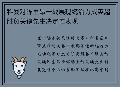 科曼对阵里昂一战展现统治力成英超胜负关键先生决定性表现