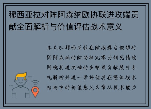 穆西亚拉对阵阿森纳欧协联进攻端贡献全面解析与价值评估战术意义