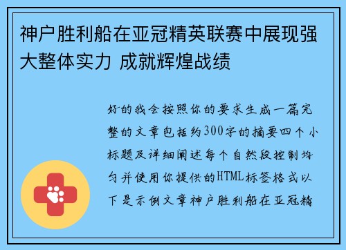 神户胜利船在亚冠精英联赛中展现强大整体实力 成就辉煌战绩