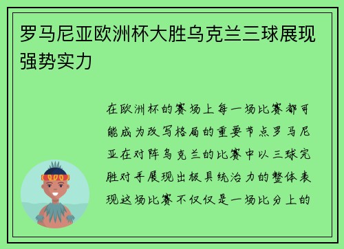 罗马尼亚欧洲杯大胜乌克兰三球展现强势实力