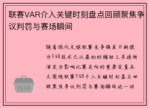 联赛VAR介入关键时刻盘点回顾聚焦争议判罚与赛场瞬间