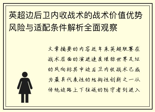 英超边后卫内收战术的战术价值优势风险与适配条件解析全面观察