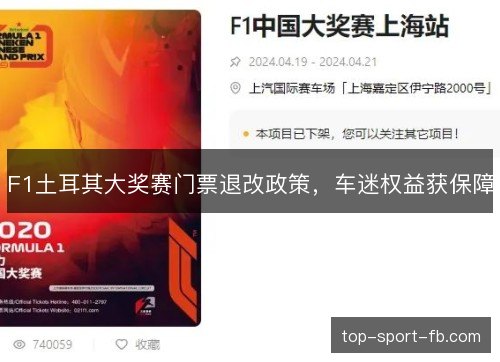 F1土耳其大奖赛门票退改政策，车迷权益获保障