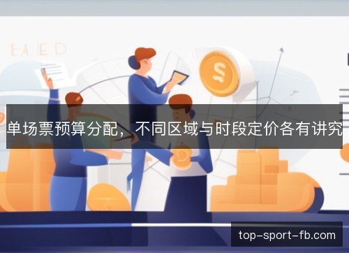 单场票预算分配，不同区域与时段定价各有讲究